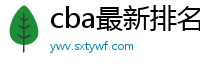 cba最新排名